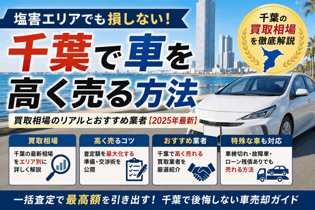 千葉の車買取おすすめ13選！高く売るコツと業者の選び方を比較