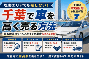 千葉の車買取おすすめ13選！高く売るコツと業者の選び方を比較