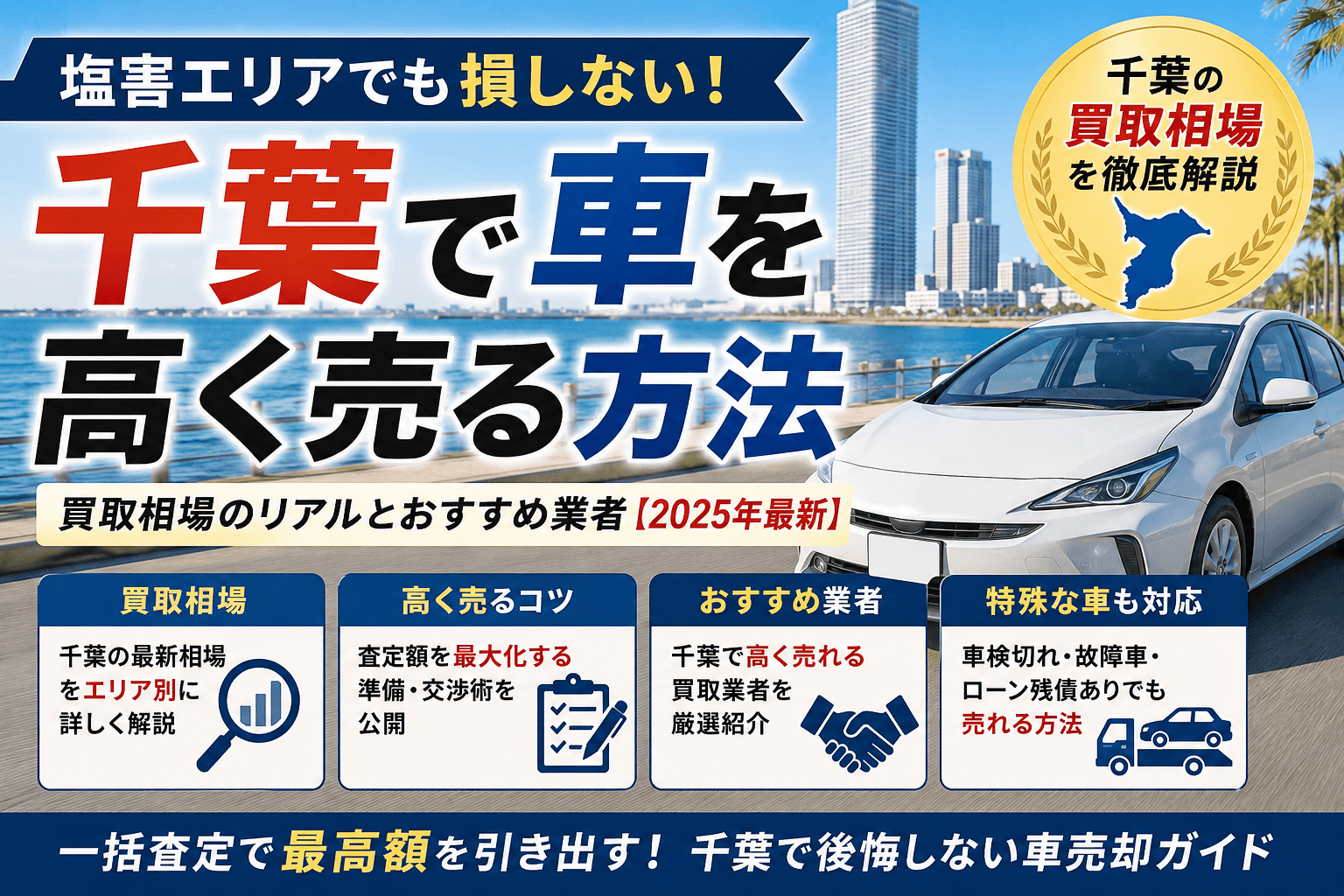 千葉の車買取おすすめ13選!高く売るコツと業者の選び方を比較
