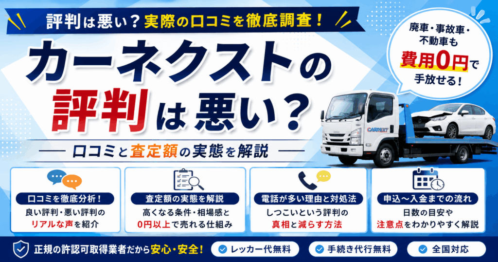 カーネクストの評判は悪い？口コミと査定額の実態を解説