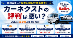 カーネクストの評判は悪い？口コミと査定額の実態を解説
