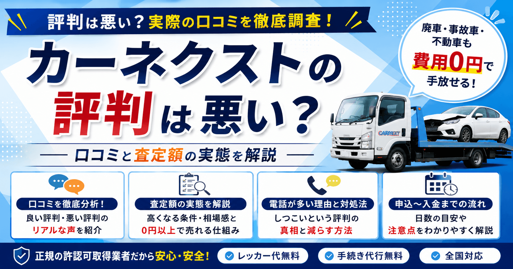 カーネクストの評判は悪い？口コミと査定額の実態を解説