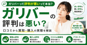 ガリバーの評判は悪い？口コミから買取・購入の実態を解説