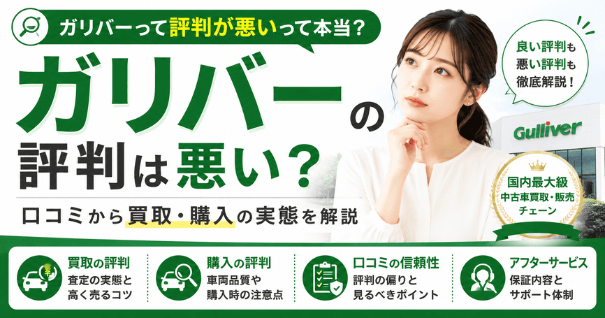 ガリバーの評判は悪い？口コミから買取・購入の実態を解説