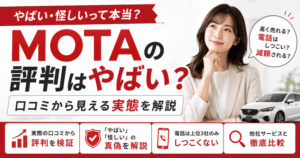 MOTAの評判はやばい？口コミから見える実態を解説