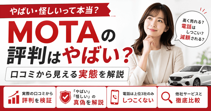 MOTAの評判はやばい？口コミから見える実態を解説