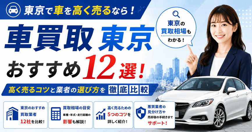 車買取東京おすすめ12選！高く売るコツと業者の選び方を比較