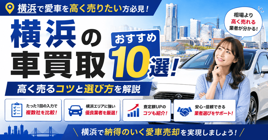 横浜の車買取おすすめ業者10選！高く売るコツと選び方を解説