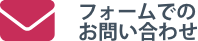 フォームでのお問い合わせ