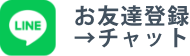 LINEでのお問い合わせ