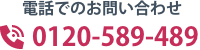 電話でのお問い合わせ 0120-589-489