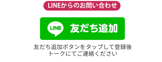 LINEでのお問い合わせ