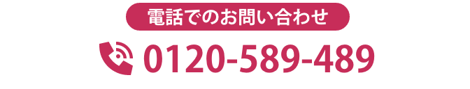 電話でのお問い合わせ 0120-589-489