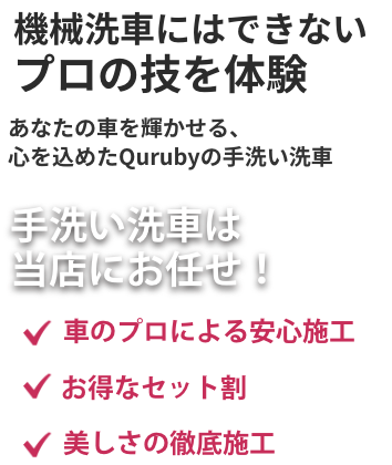 車の手洗い&ボディコーティング専門店QURUBY（クルビー）武蔵野店