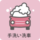 手洗い洗車